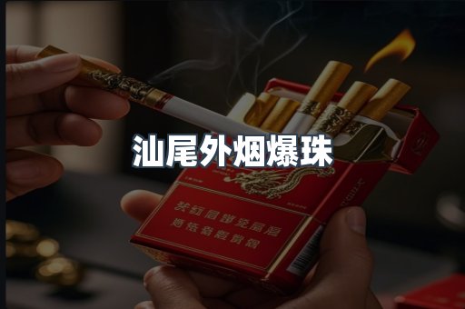 汕尾外烟爆珠